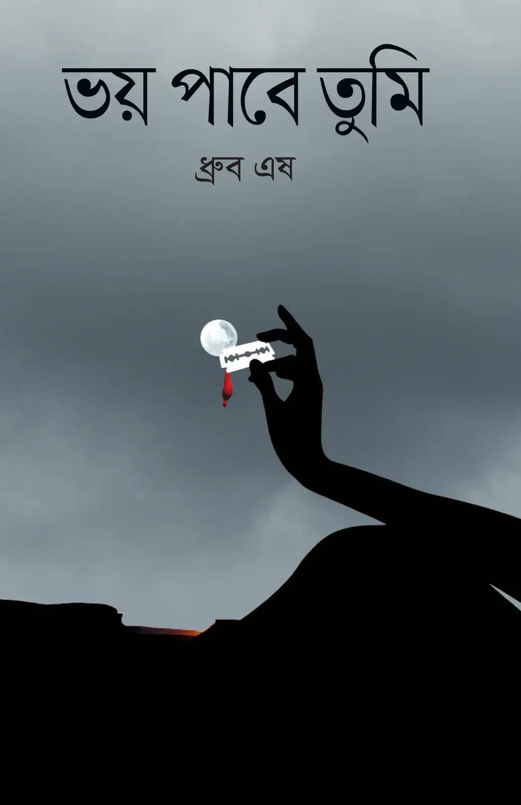 ভয় পাবে তুমি