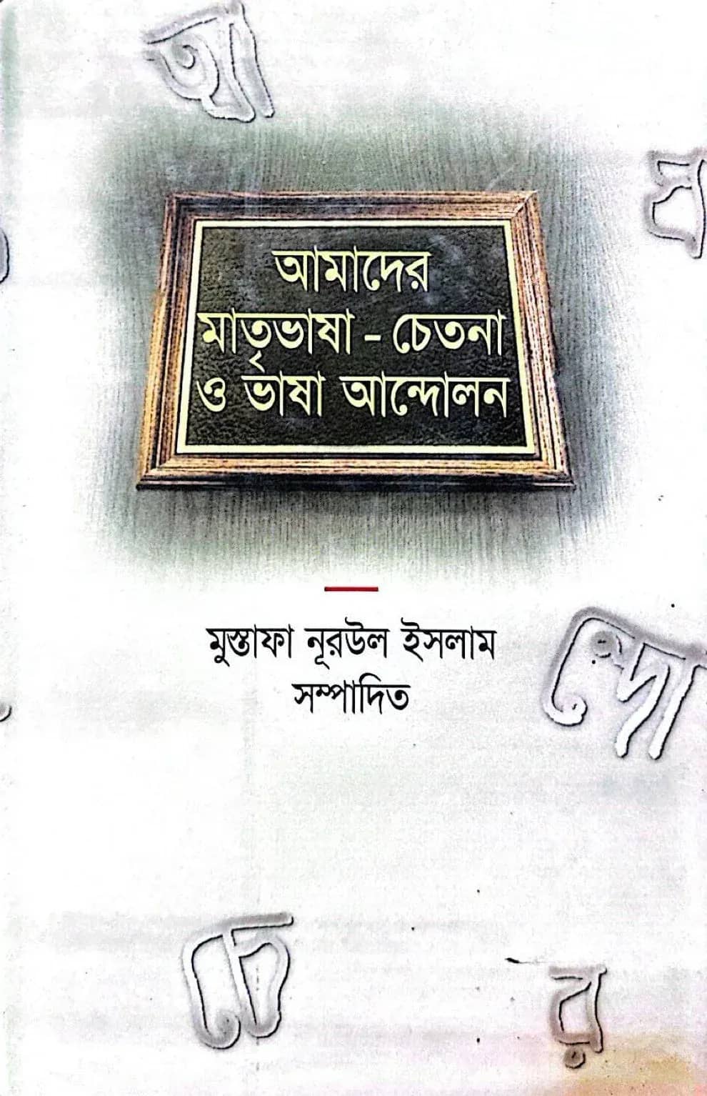 আমাদের মাতৃভাষা-চেতনা ও ভাষা আন্দোলন