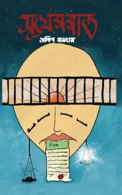 সূর্যের রাত