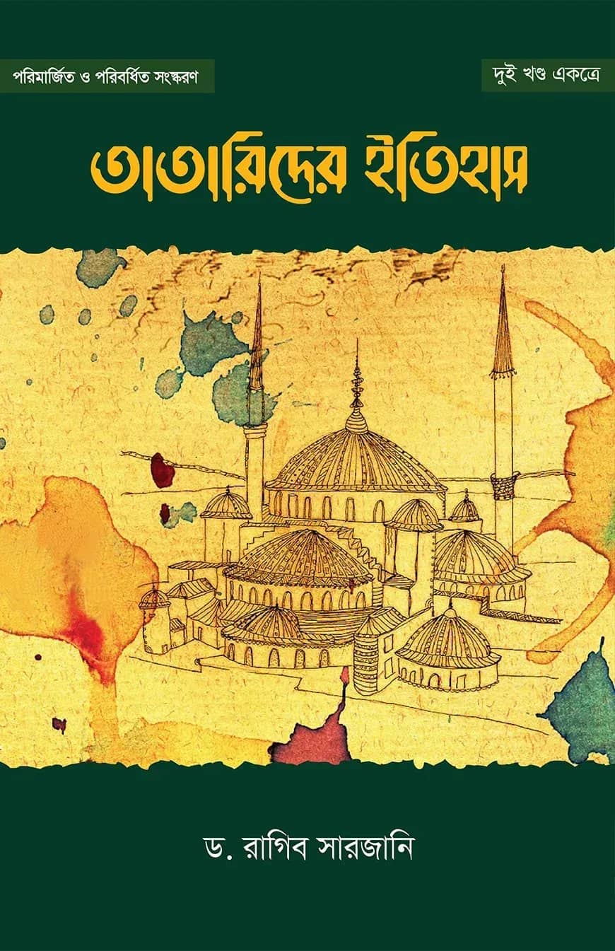তাতারিদের ইতিহাস (দুই খণ্ড একত্রে)