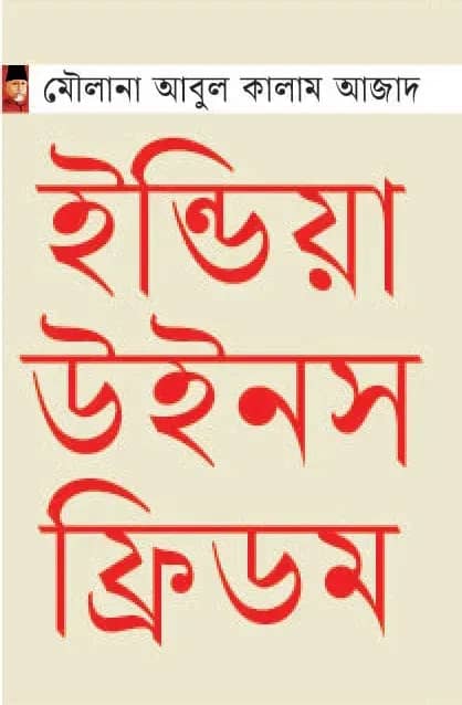 ইন্ডিয়া উইনস ফ্রিডম