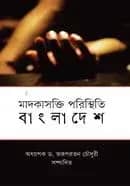 মাদকাসক্তি পরিস্থিতি বাংলাদেশ