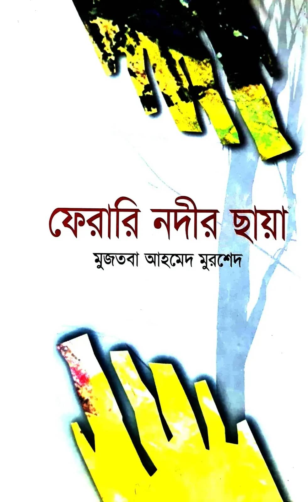 ফেরারী নদীর ছায়া