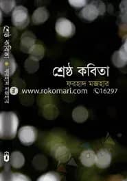 শ্রেষ্ঠ কবিতা
