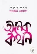 অনেক কথন