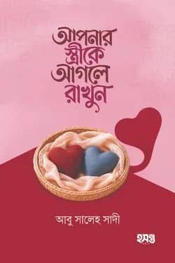 আপনার স্ত্রীকে আগলে রাখুন