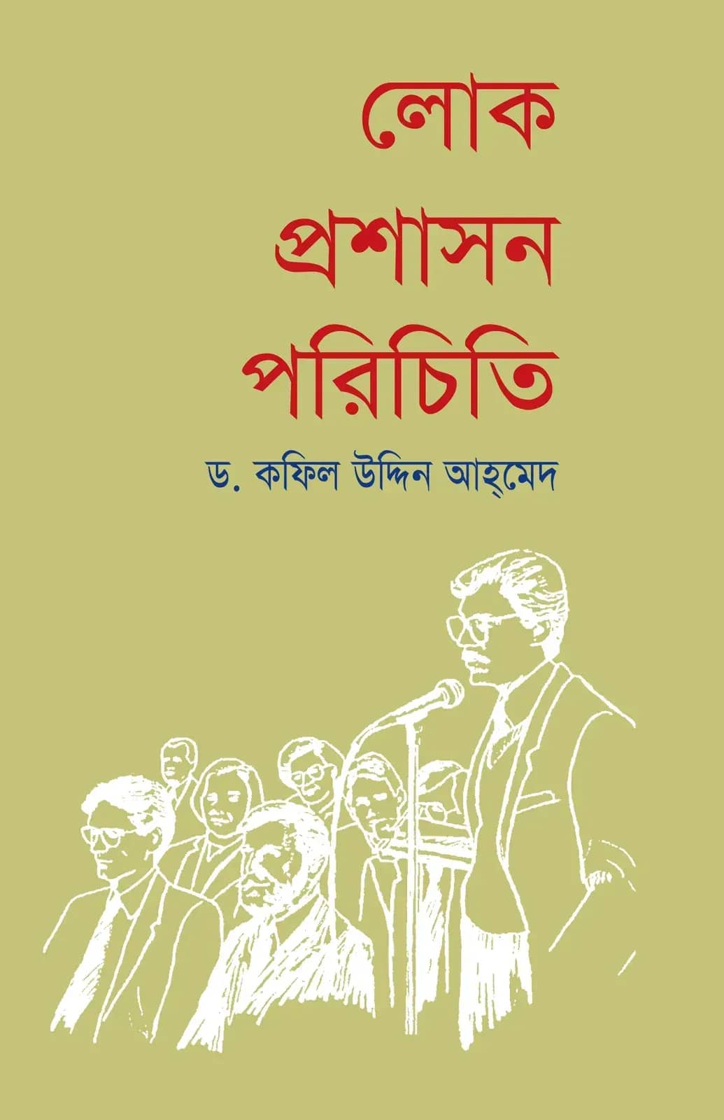 লোকপ্রশাসন পরিচিতি