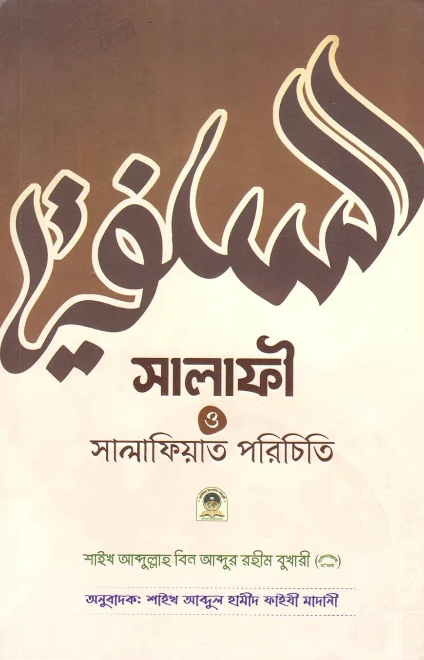 সালাফী ও সালাফিয়াত পরিচয়