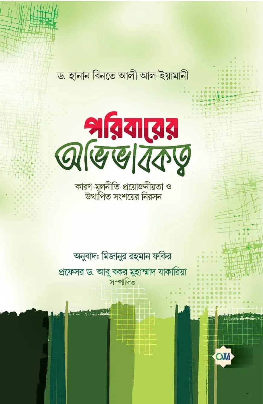 পরিবারের অভিভাবকত্ব