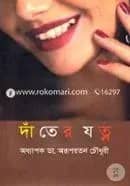 দাঁতের যত্ন