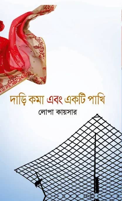 দাড়ি কমা এবং একটি পাখি