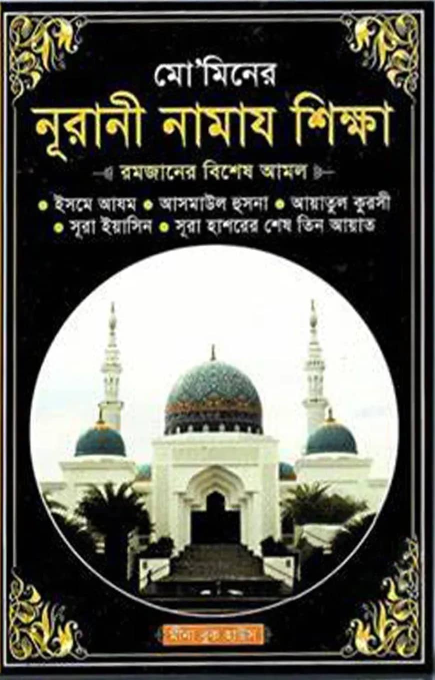 মো’মিনের নূরানী নামায শিক্ষা (পকেট-সাদা)