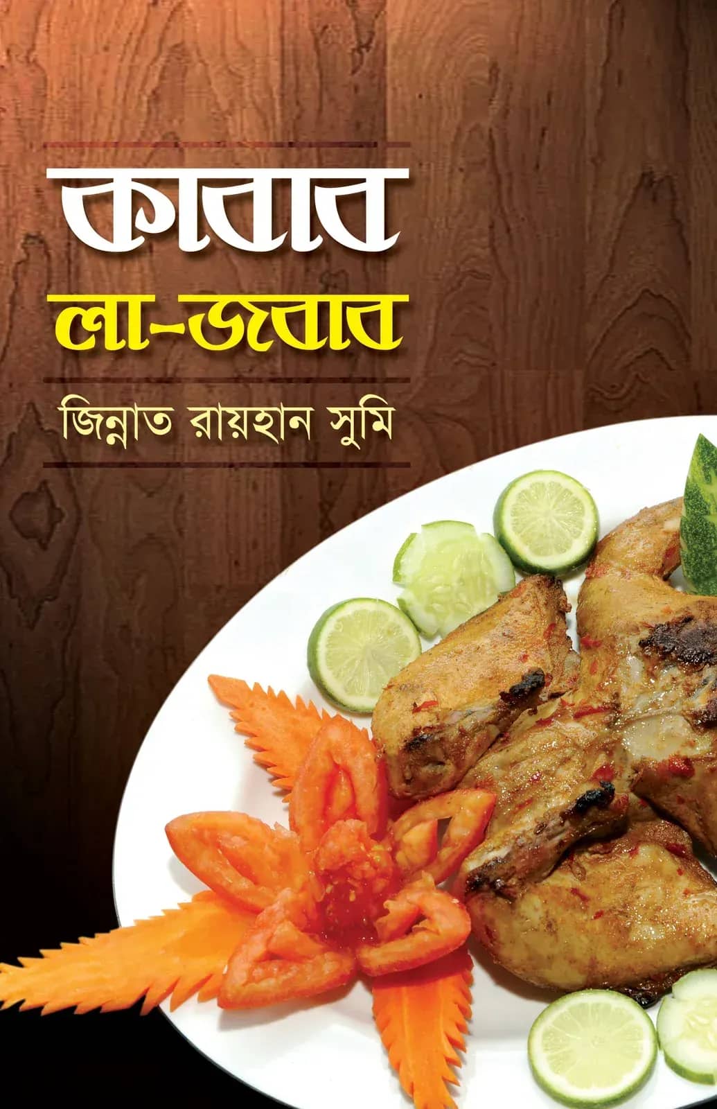 কাবাব লা-জবাব