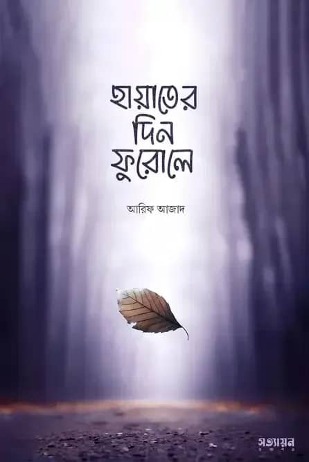 হায়াতের দিন ফুরোলে