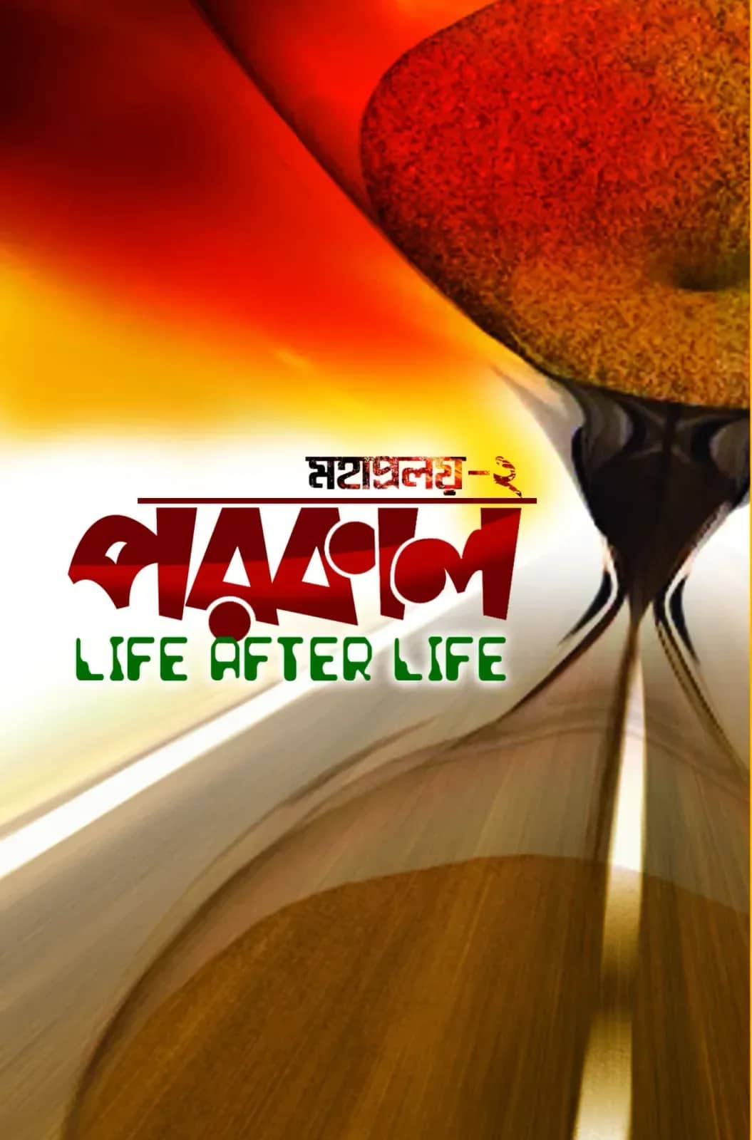 পরকাল