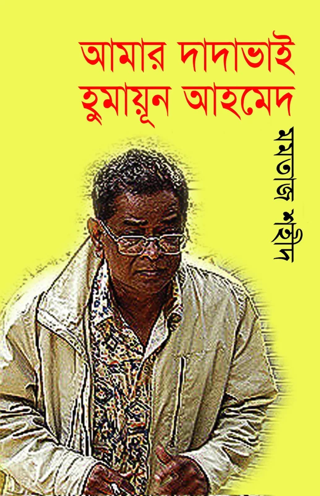 আমার দাদাভাই হুমায়ূন আহমেদ