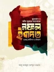 নফল ইবাদত (গুরুত্ব, ফযীলত,ও বিবরণ)