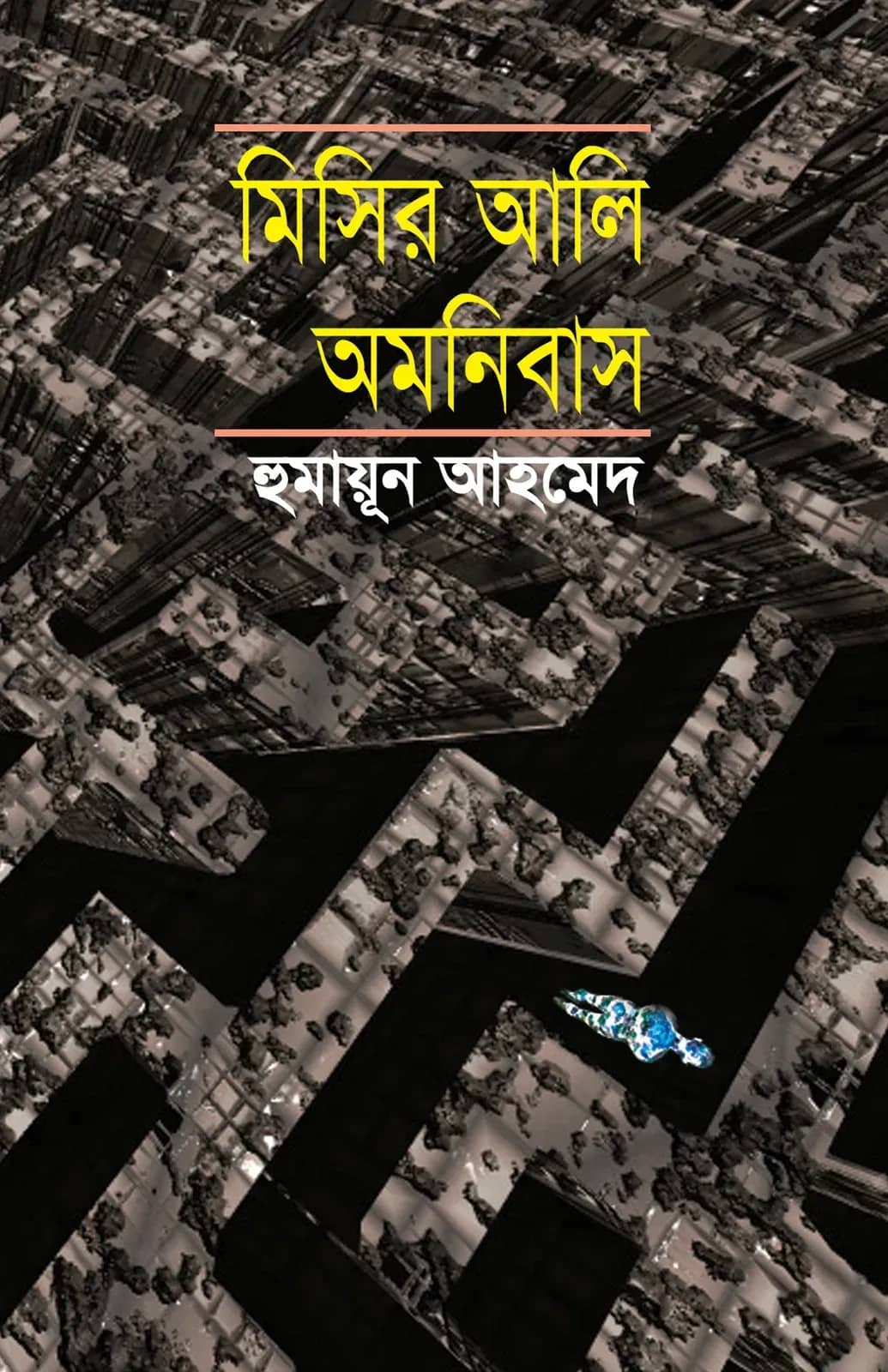 মিসির আলি অমনিবাস-২