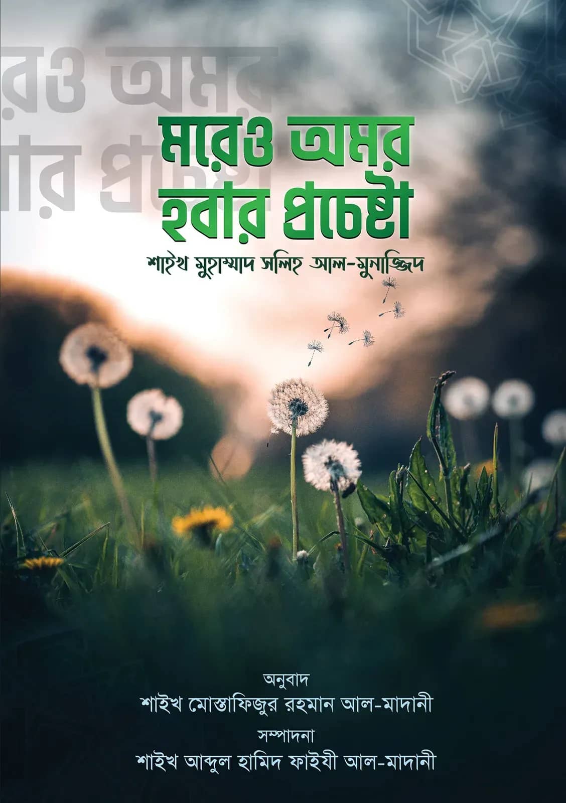 মরেও অমর হওয়ার প্রচেষ্টা