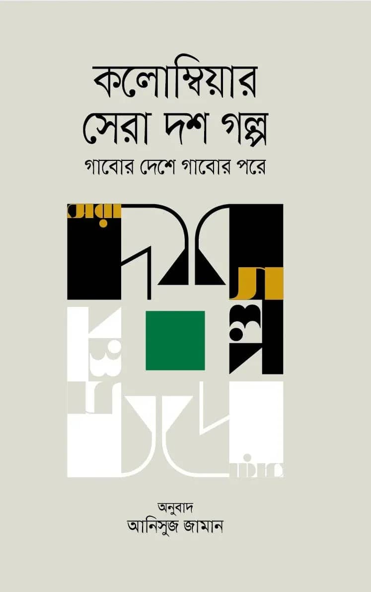 কলম্বিয়ার সেরা দশ গল্প গাবোর দেশে গাবোর পরে (Colombiar Sera Dos Golpo)