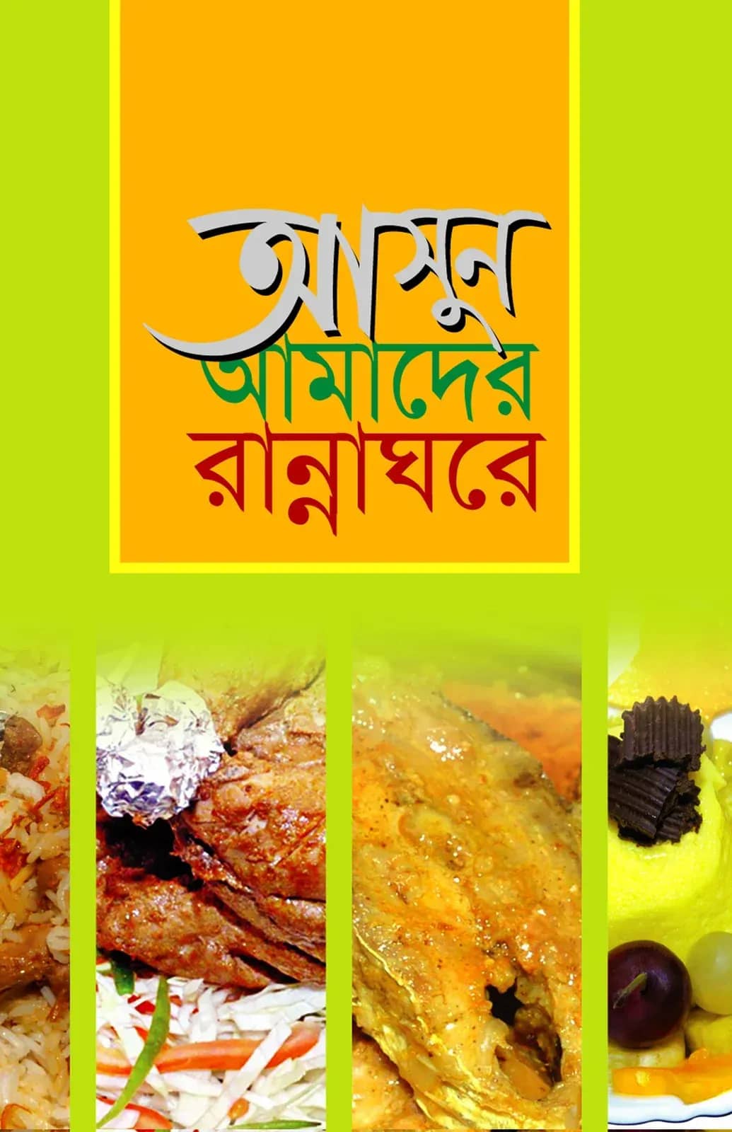 আসুন আমাদের রান্নাঘরে