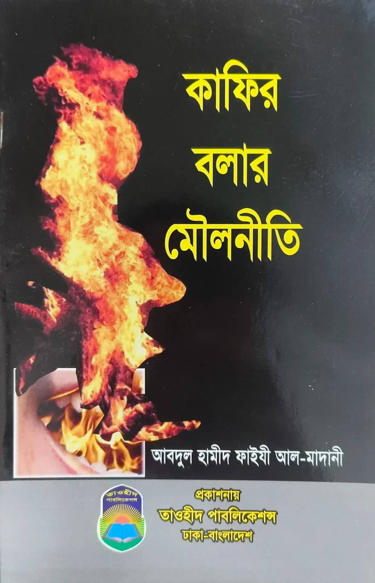 কাফির বলার মূলনীতি