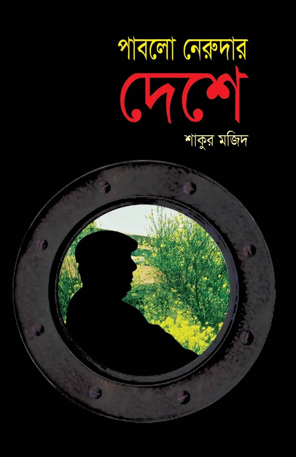 পাবলো নেরুদার দেশে