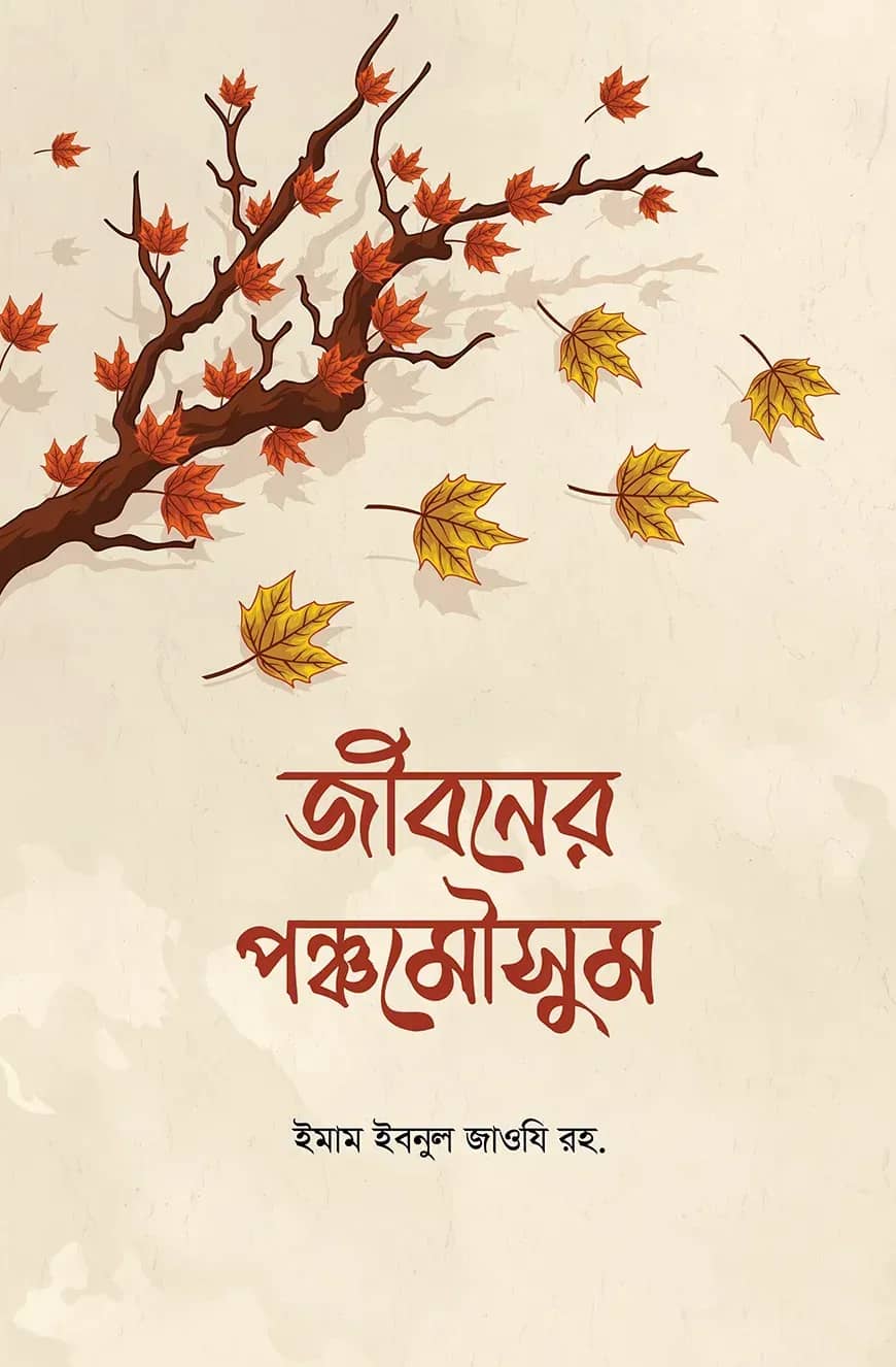 জীবনের পঞ্চমৌসুম