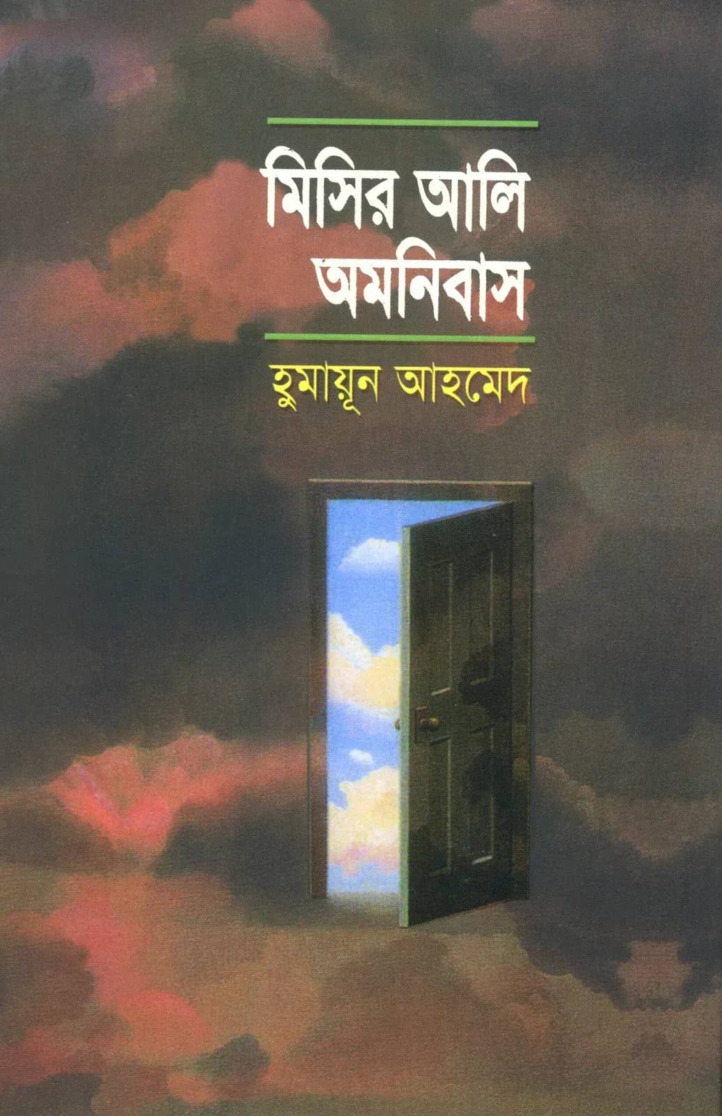 মিসির আলি অমনিবাস-১