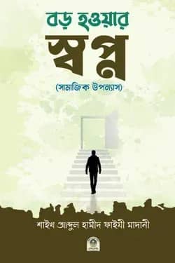 বড় হওয়ার স্বপ্ন (সামাজিক উপন্যাস)