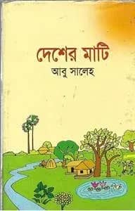 দেশের মাটি