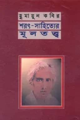 শরৎ-সাহিত্যের মূলতত্ত্ব