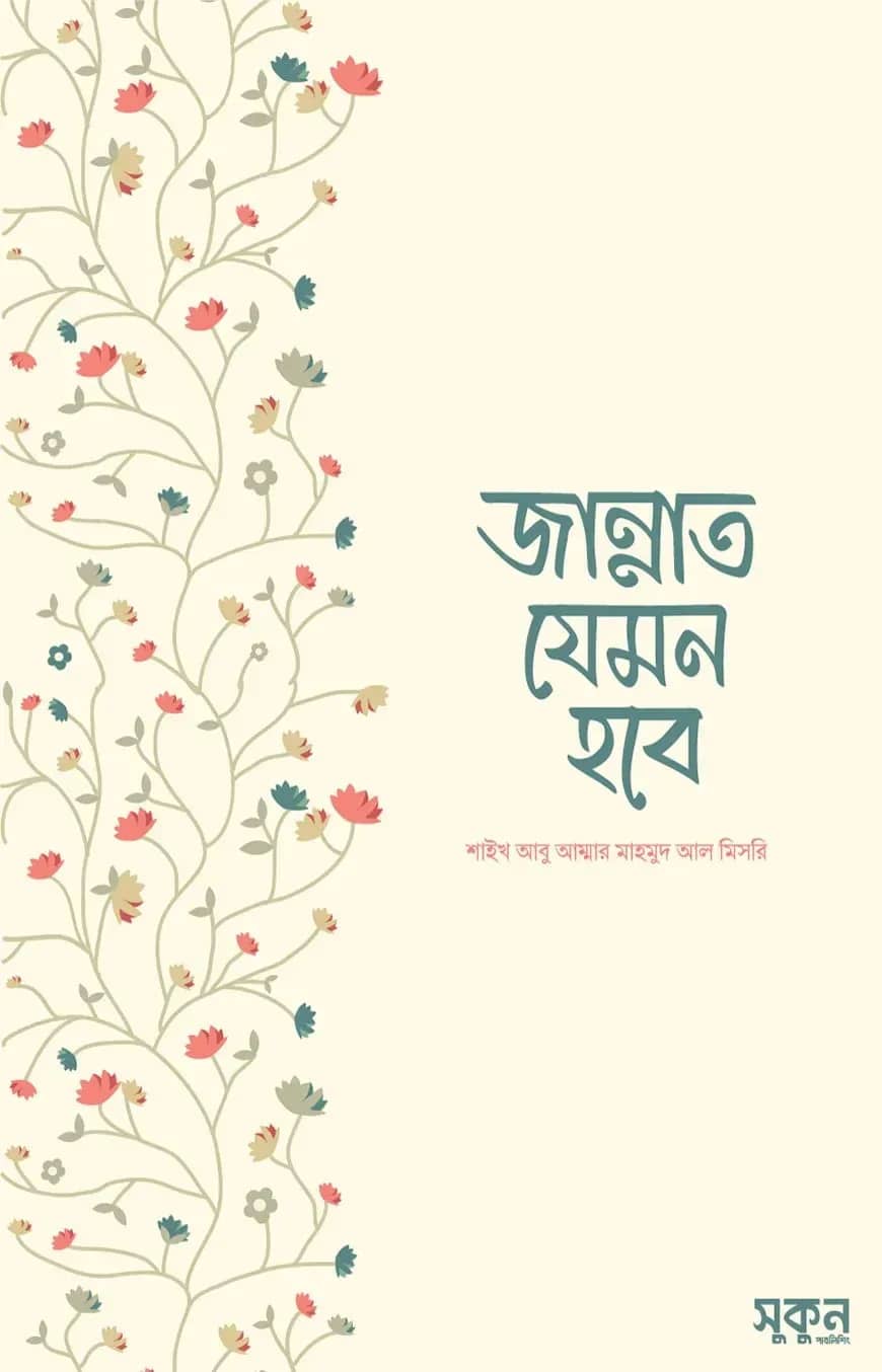 জান্নাত যেমন হবে
