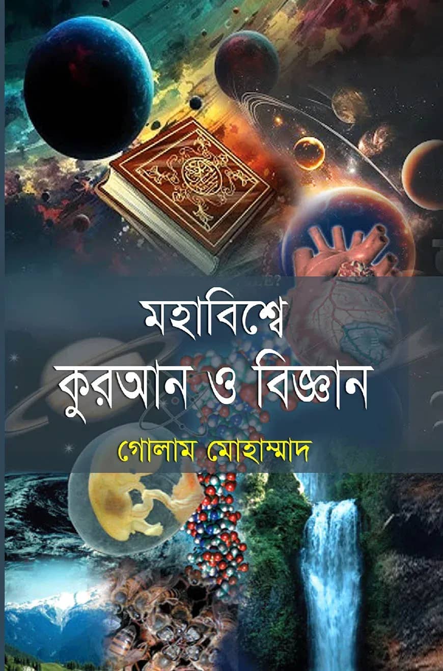 মহাবিশ্বে কুরআন ও বিজ্ঞান