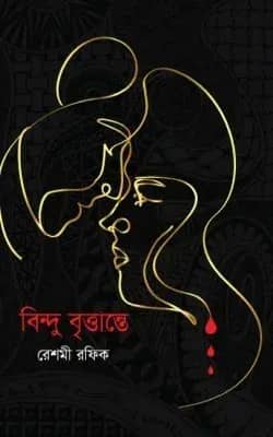 বিন্দু বৃত্তান্তে