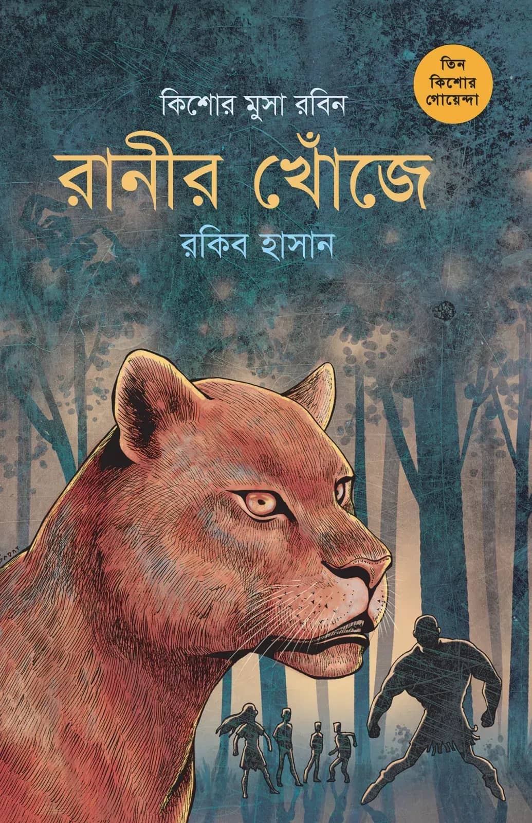 কিশোর মুসা রবিন (তিন কিশোর গোয়েন্দা ১০)