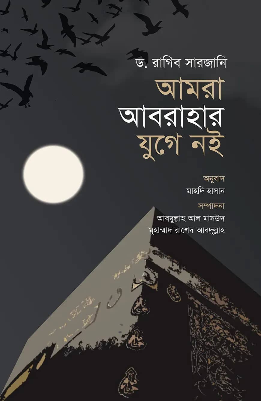 আমরা আবরাহার যুগে নই (পরিমার্জিত সংস্করণ)