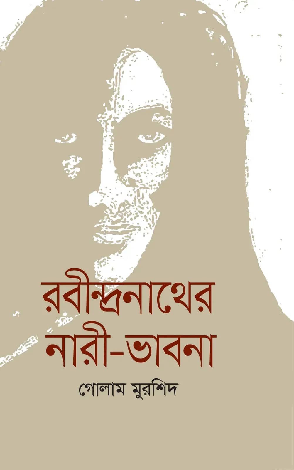 রবীন্দ্রনাথের নারী-ভাবনা