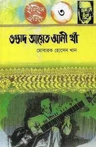 ওস্তাদ আয়েত আলী খাঁ