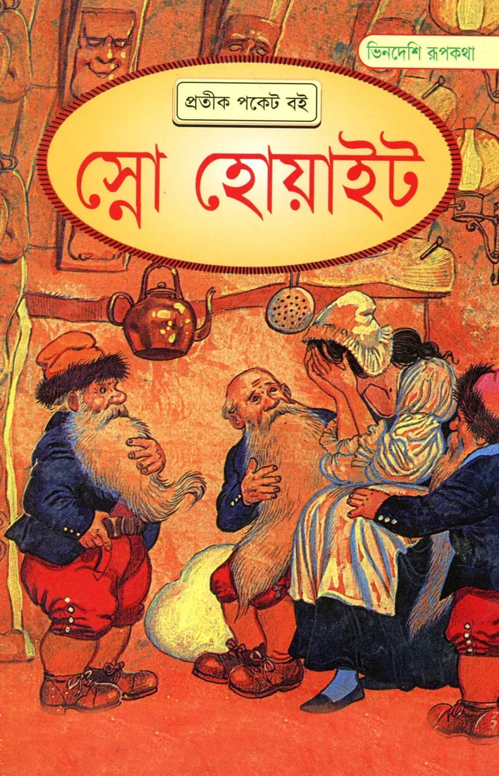 স্নো হোয়াইট