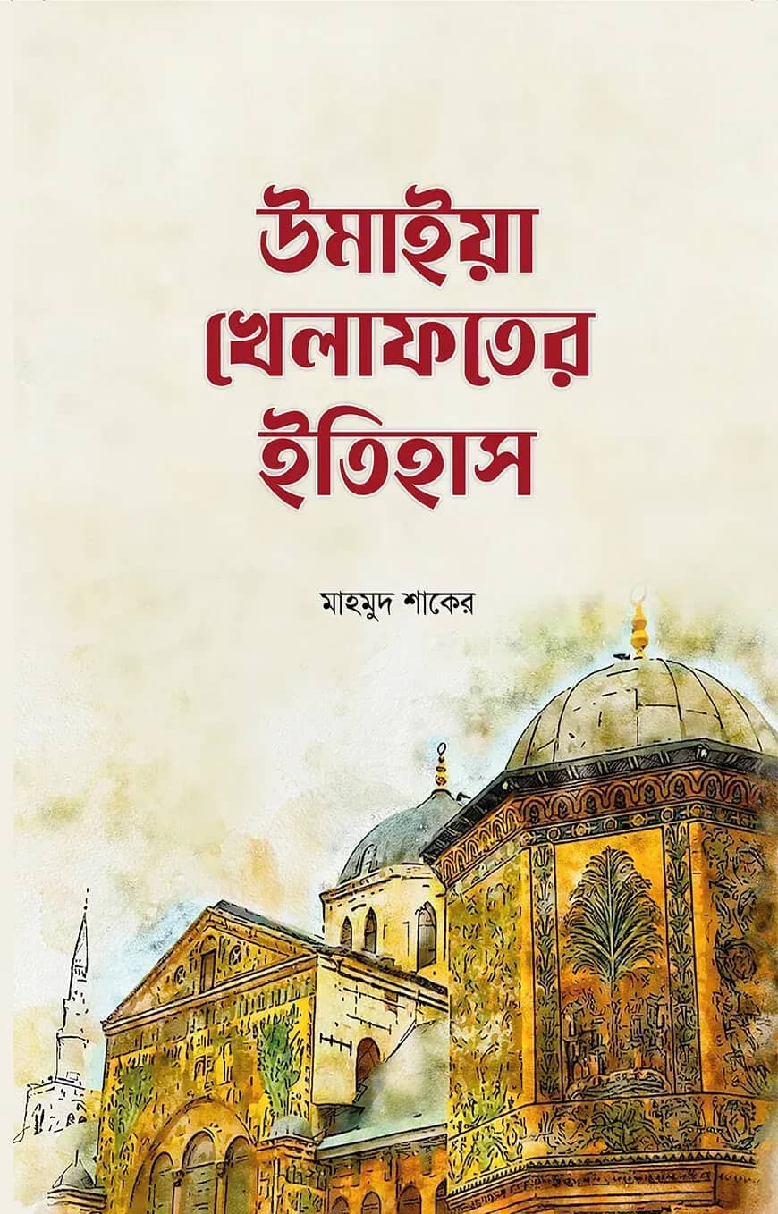 উমাইয়া খেলাফতের ইতিহাস