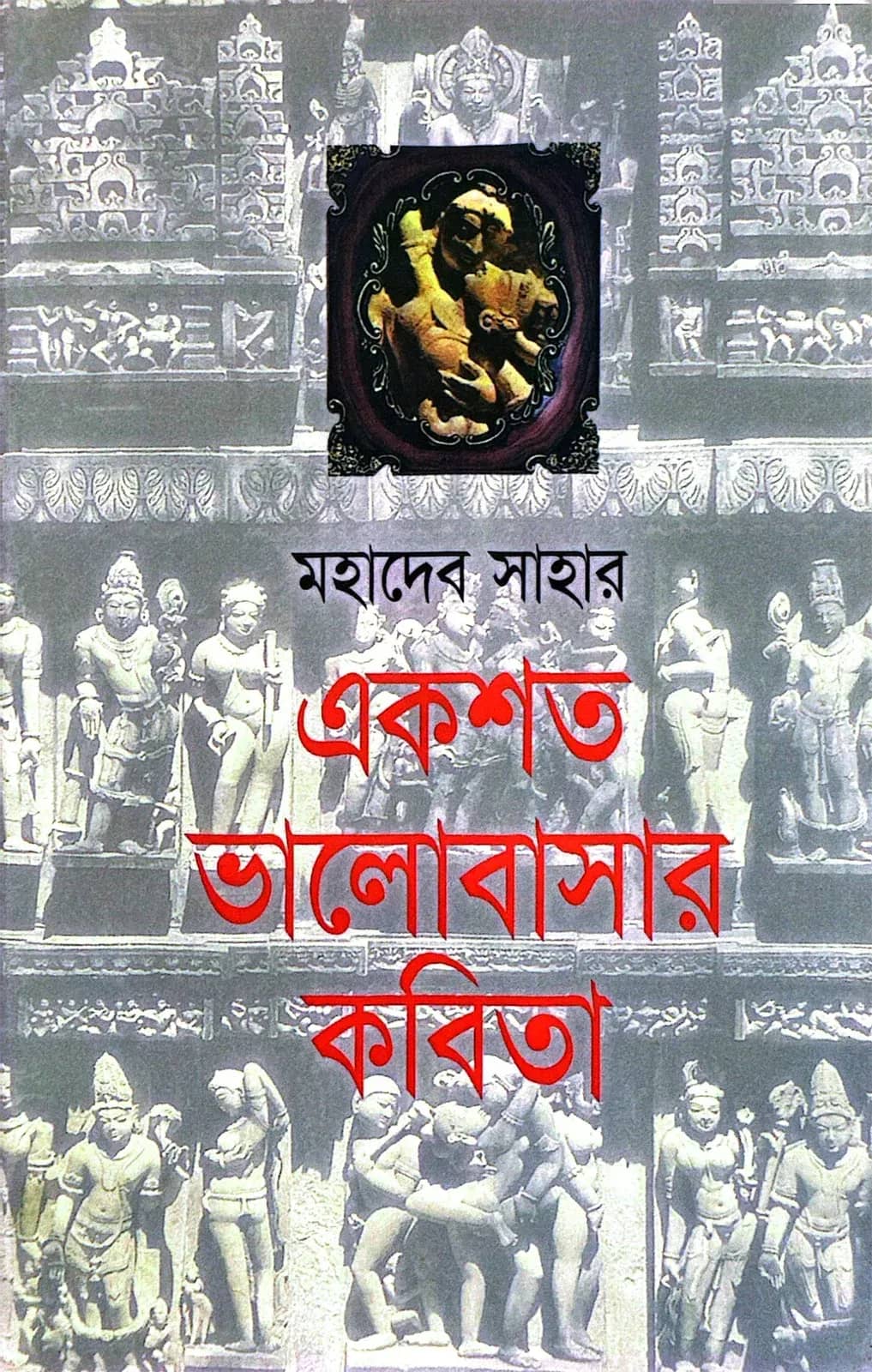 একশত ভালবাসার কবিতা (মহাদেব সাহা)