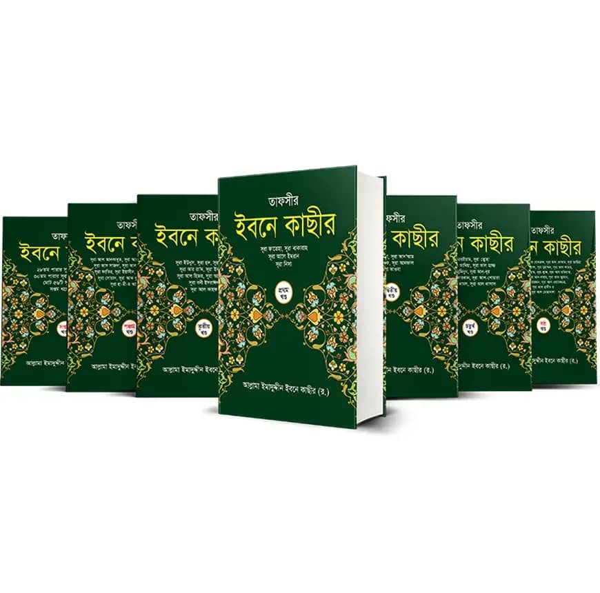 তাফসীর ইবনে কাছীর (১-৭ খন্ড)