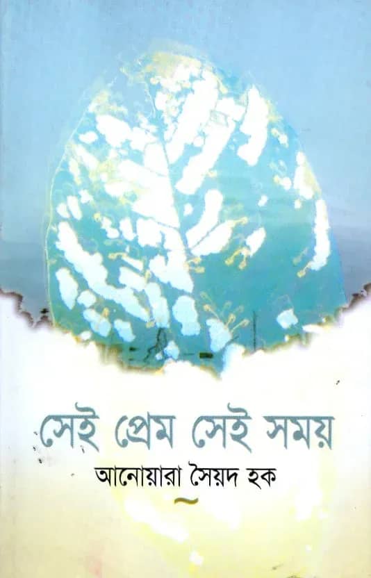 সেই প্রেম, সেই সময়