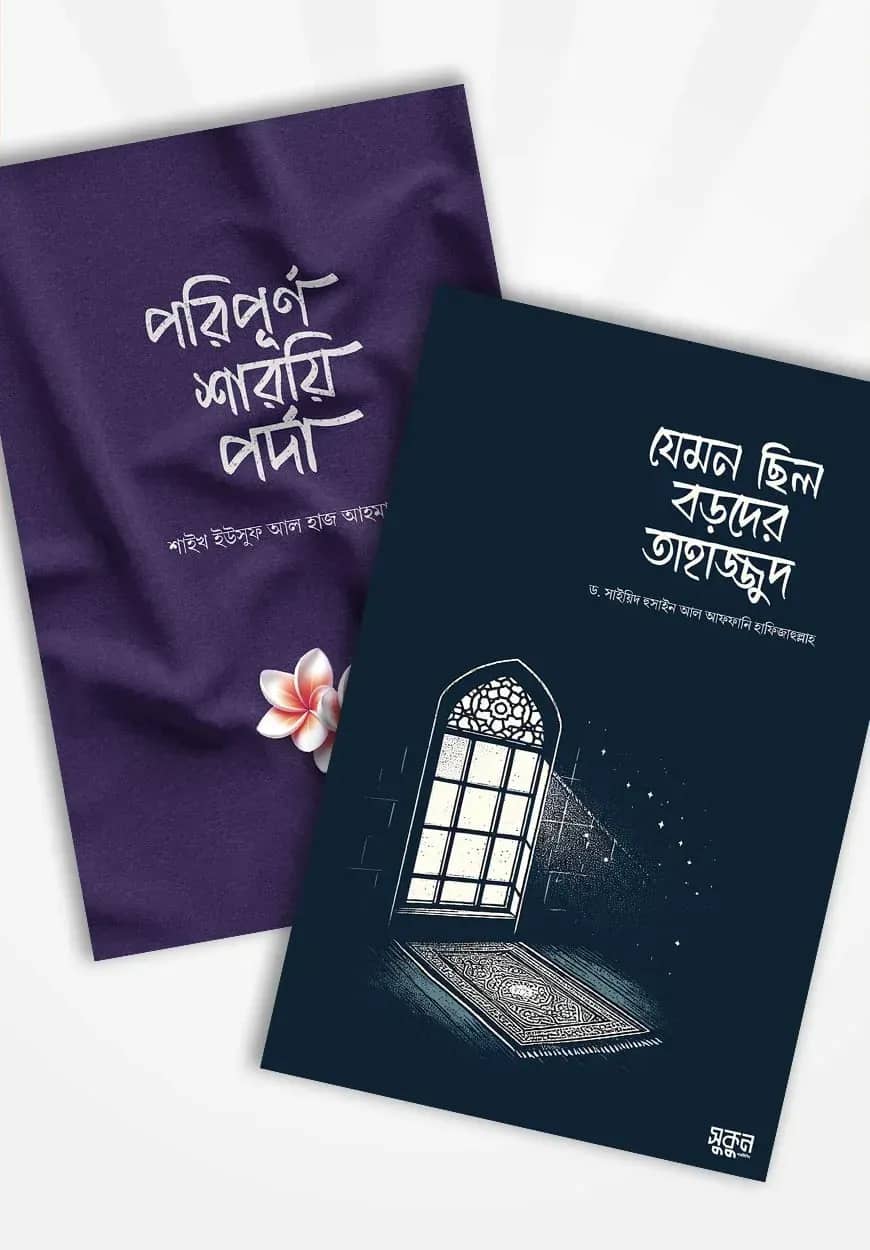 যেমন ছিল বড়দের তাহাজ্জুদ ও পরিপূর্ণ শারয়ি পর্দা (২টি বই)