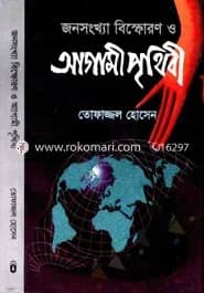 জনসংখ্যা বিস্ফোরণ: আগামী পৃথিবী