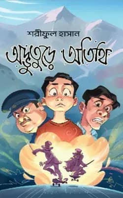 অদ্ভুতুড়ে অতিথি