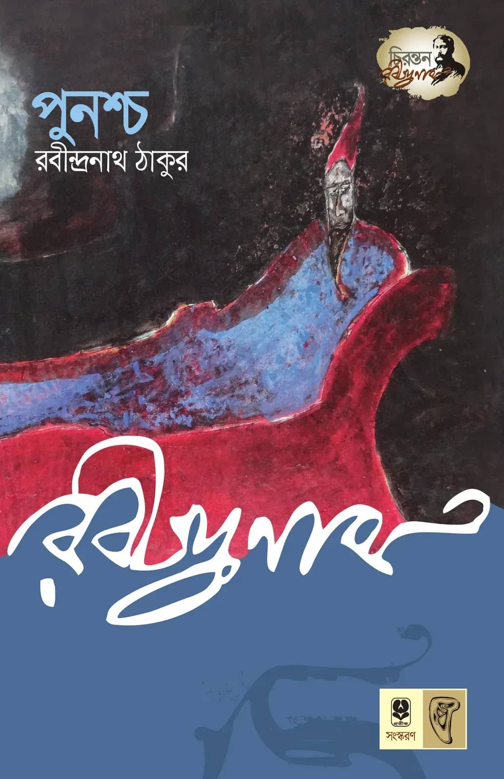 পুনশ্চ