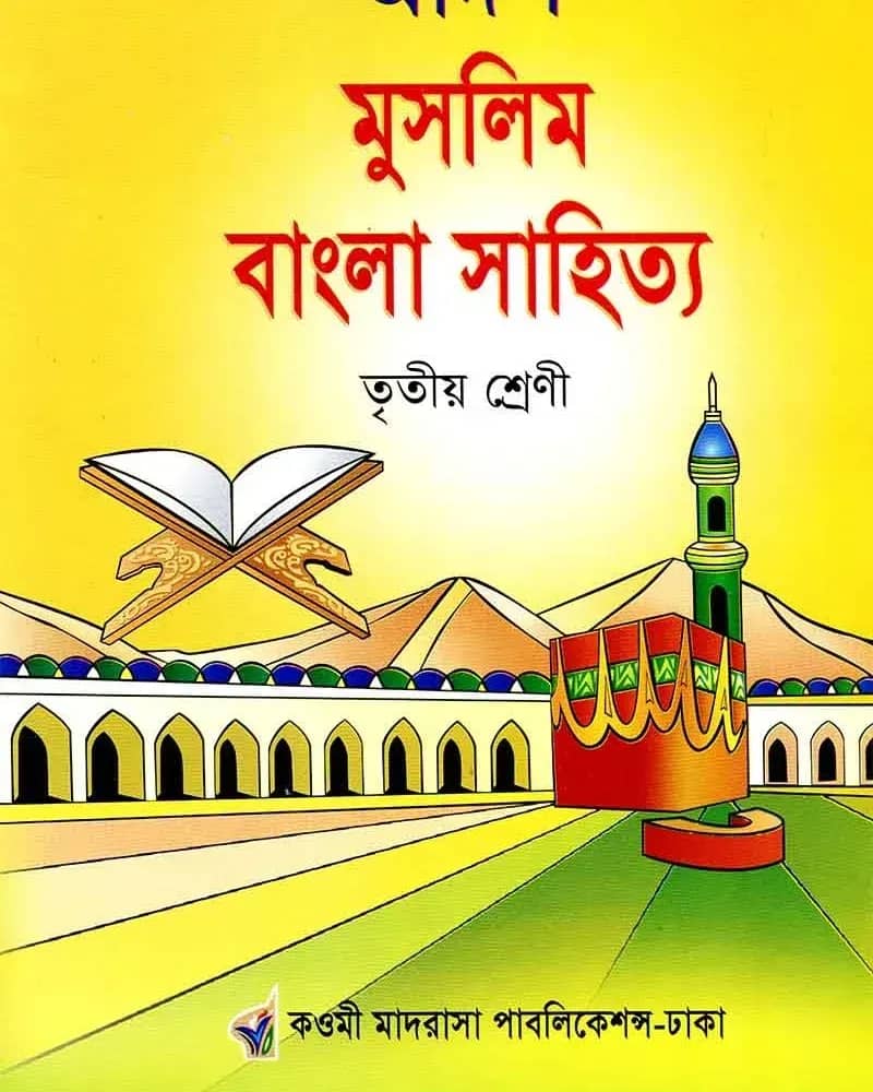 আদর্শ মুসলিম বাংলা সাহিত্য ৩য়
