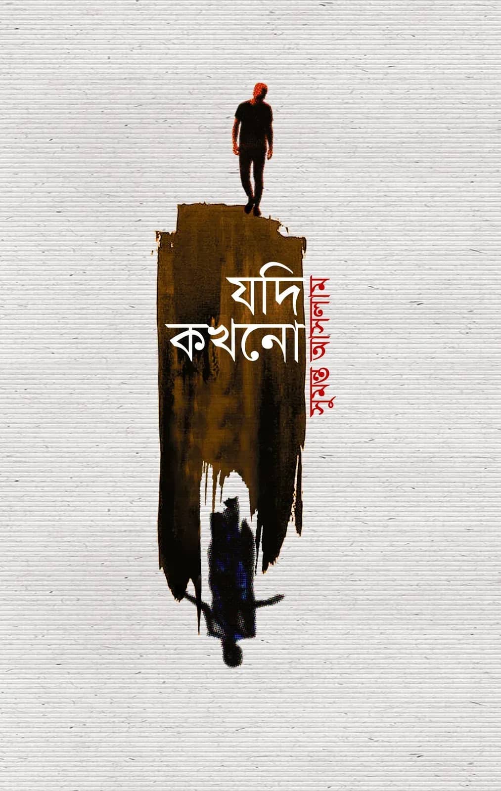 যদি কখনো